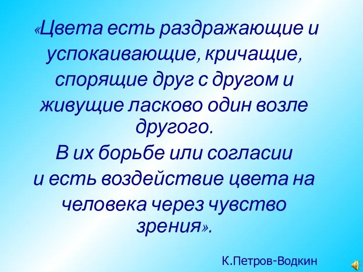 «Цвета есть раздражающие и успокаивающие, кричащие, спорящие друг с другом и живущие