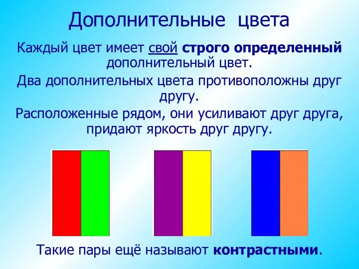 Каждый цвет имеет свой строго определенный дополнительный цвет. Два дополнительных цвета противоположны