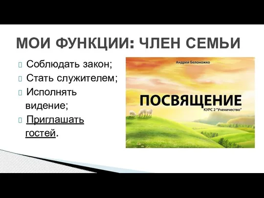 Соблюдать закон; Стать служителем; Исполнять видение; Приглашать гостей. МОИ ФУНКЦИИ: ЧЛЕН СЕМЬИ