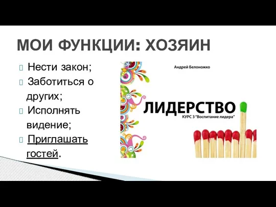 Нести закон; Заботиться о других; Исполнять видение; Приглашать гостей. МОИ ФУНКЦИИ: ХОЗЯИН