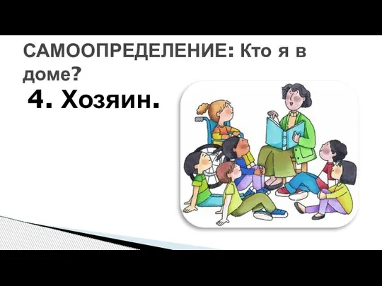 4. Хозяин. САМООПРЕДЕЛЕНИЕ: Кто я в доме?