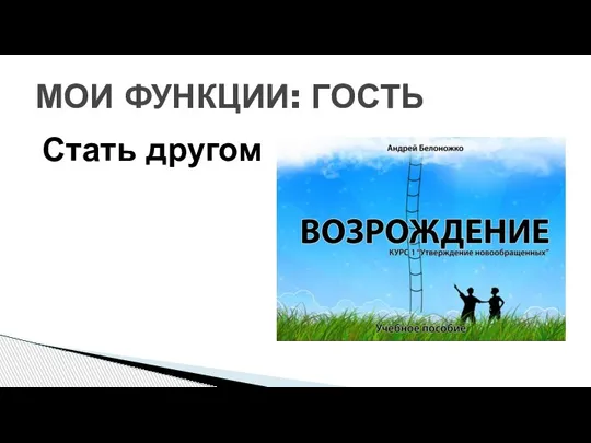 Стать другом МОИ ФУНКЦИИ: ГОСТЬ