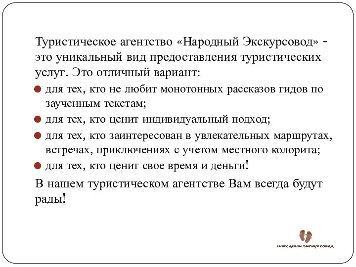 Туристическое агентство «Народный Экскурсовод» - это уникальный вид предоставления туристических услуг. Это