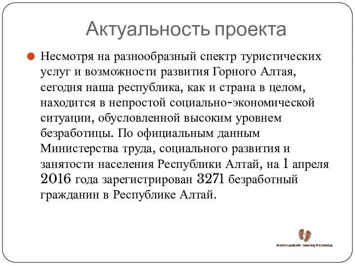 Актуальность проекта Несмотря на разнообразный спектр туристических услуг и возможности развития Горного