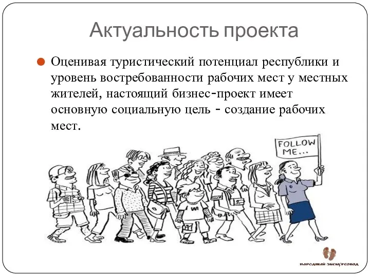 Актуальность проекта Оценивая туристический потенциал республики и уровень востребованности рабочих мест у