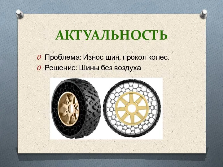 АКТУАЛЬНОСТЬ Проблема: Износ шин, прокол колес. Решение: Шины без воздуха