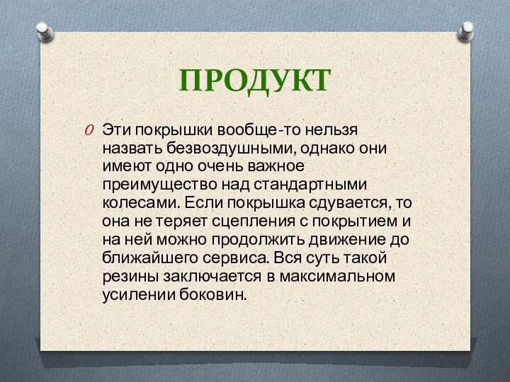 ПРОДУКТ Эти покрышки вообще-то нельзя назвать безвоздушными, однако они имеют одно очень