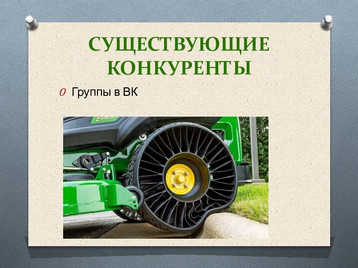 СУЩЕСТВУЮЩИЕ КОНКУРЕНТЫ Группы в ВК