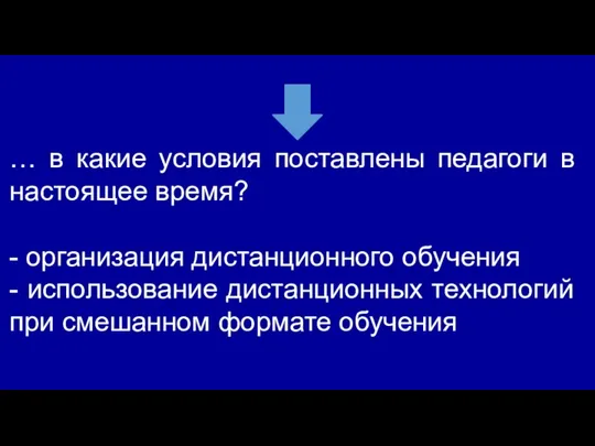 … в какие условия поставлены педагоги в настоящее время? - организация дистанционного