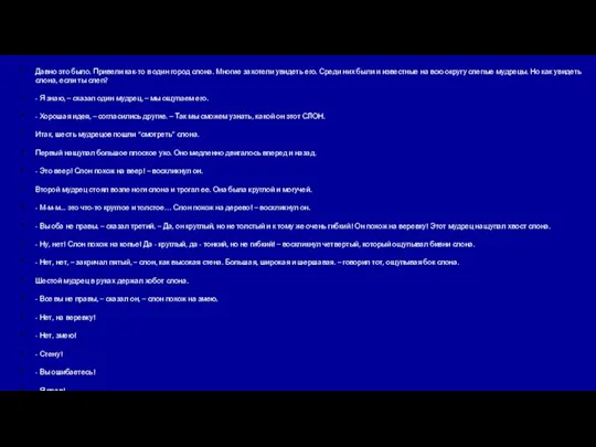 Давно это было. Привели как-то в один город слона. Многие захотели увидеть