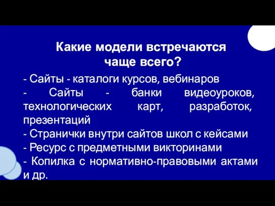 Какие модели встречаются чаще всего? - Сайты - каталоги курсов, вебинаров -