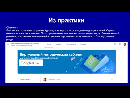 Из практики Classroom Этот сервис позволяет создавать курсы для каждого класса и