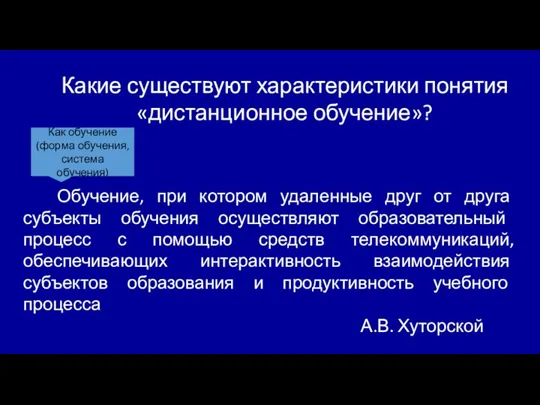 Какие существуют характеристики понятия «дистанционное обучение»? Как обучение (форма обучения, система обучения)