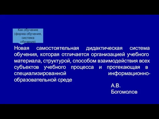 Новая самостоятельная дидактическая система обучения, которая отличается организацией учебного материала, структурой, способом