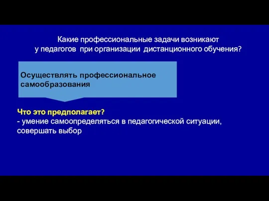 Какие профессиональные задачи возникают у педагогов при организации дистанционного обучения? Осуществлять профессиональное