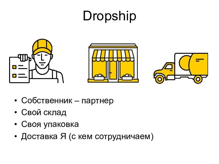 Dropship Собственник – партнер Свой склад Своя упаковка Доставка Я (с кем сотрудничаем)