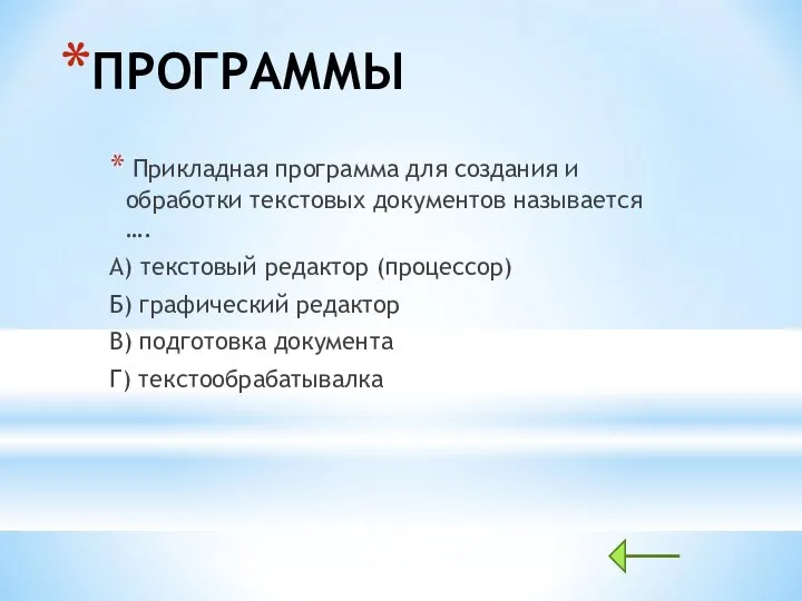 ПРОГРАММЫ Прикладная программа для создания и обработки текстовых документов называется …. А)