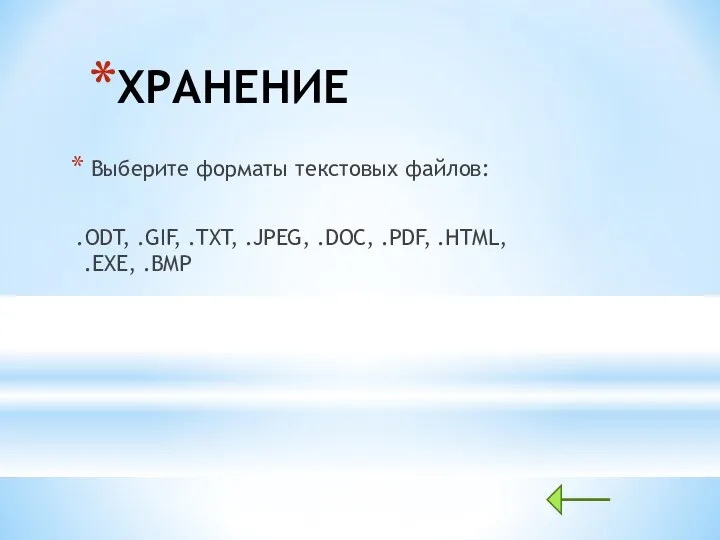 ХРАНЕНИЕ Выберите форматы текстовых файлов: .ODT, .GIF, .TXT, .JPEG, .DOC, .PDF, .HTML, .EXE, .BMP