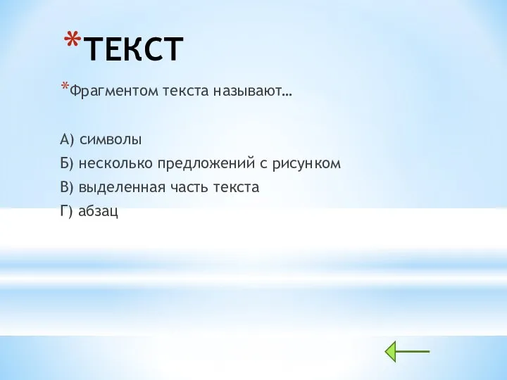 ТЕКСТ Фрагментом текста называют… А) символы Б) несколько предложений с рисунком В)