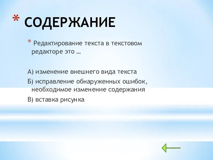 СОДЕРЖАНИЕ Редактирование текста в текстовом редакторе это … А) изменение внешнего вида