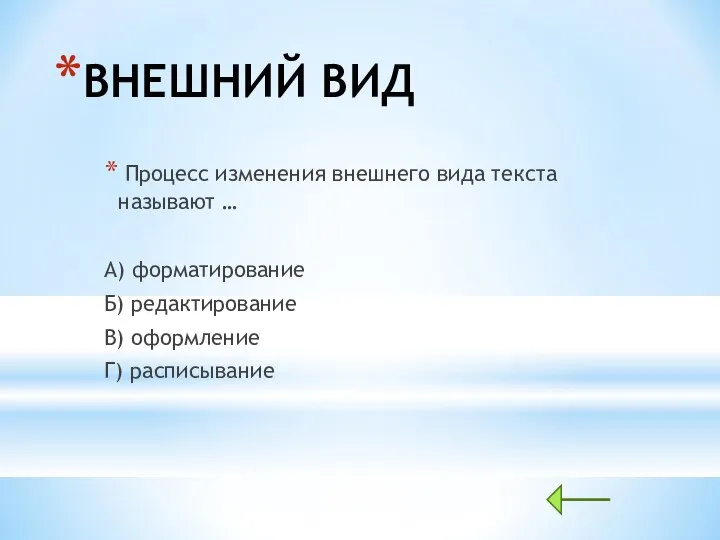 ВНЕШНИЙ ВИД Процесс изменения внешнего вида текста называют … А) форматирование Б)