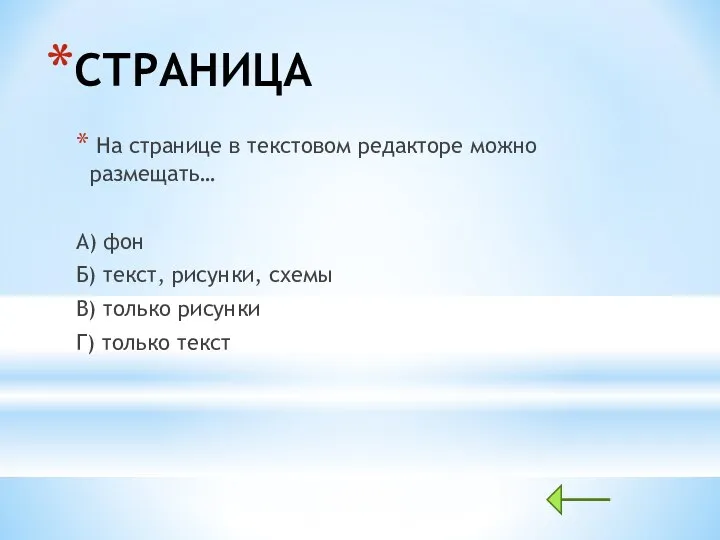 СТРАНИЦА На странице в текстовом редакторе можно размещать… А) фон Б) текст,