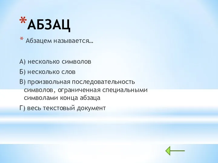 АБЗАЦ Абзацем называется… А) несколько символов Б) несколько слов В) произвольная последовательность