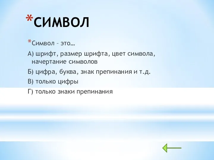 СИМВОЛ Символ – это… А) шрифт, размер шрифта, цвет символа, начертание символов