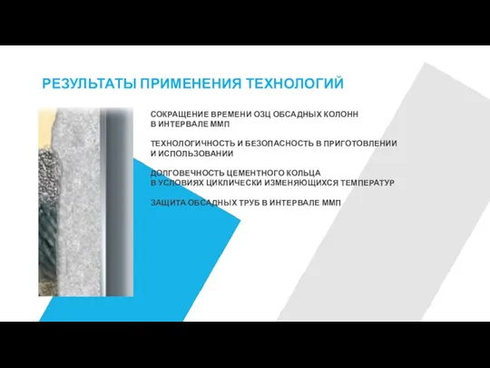 РЕЗУЛЬТАТЫ ПРИМЕНЕНИЯ ТЕХНОЛОГИЙ СОКРАЩЕНИЕ ВРЕМЕНИ ОЗЦ ОБСАДНЫХ КОЛОНН В ИНТЕРВАЛЕ ММП ТЕХНОЛОГИЧНОСТЬ