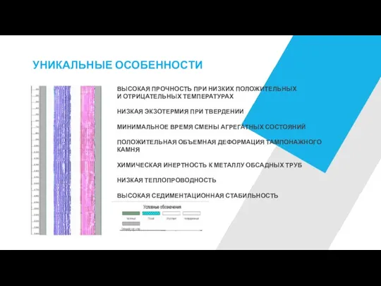 УНИКАЛЬНЫЕ ОСОБЕННОСТИ ВЫСОКАЯ ПРОЧНОСТЬ ПРИ НИЗКИХ ПОЛОЖИТЕЛЬНЫХ И ОТРИЦАТЕЛЬНЫХ ТЕМПЕРАТУРАХ НИЗКАЯ ЭКЗОТЕРМИЯ