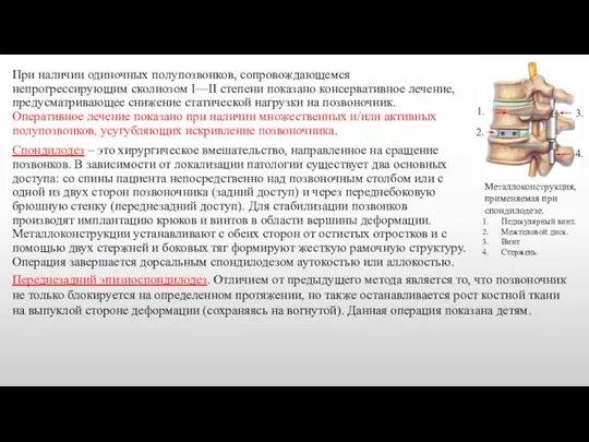 При наличии одиночных полупозвонков, сопровождающемся непрогрессирующим сколиозом I—II степени показано консервативное лечение,