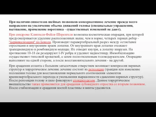 При наличии синостозов шейных позвонков консервативное лечение прежде всего направлено на увеличение