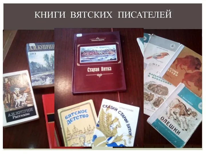 КНИГИ ВЯТСКИХ ПИСАТЕЛЕЙ