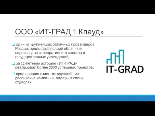 ООО «ИТ-ГРАД 1 Клауд» один из крупнейших облачных провайдеров России, предоставляющий облачные