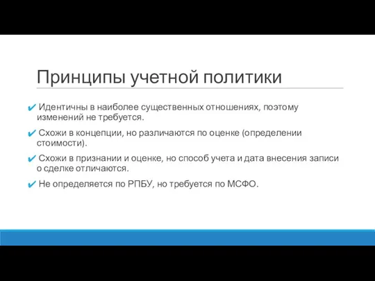 Принципы учетной политики Идентичны в наиболее существенных отношениях, поэтому изменений не требуется.