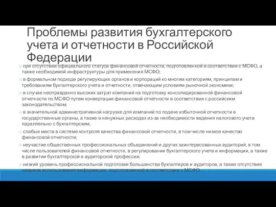 Проблемы развития бухгалтерского учета и отчетности в Российской Федерации при отсутствии официального