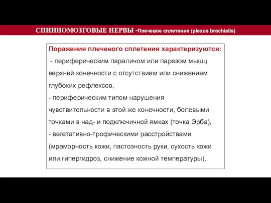 Поражения плечевого сплетения характеризуются: - периферическим параличом или парезом мышц верхней конечности