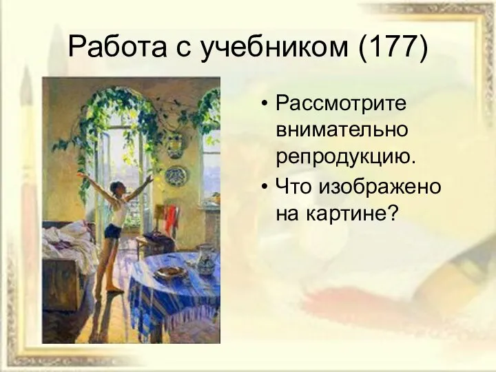 Работа с учебником (177) Рассмотрите внимательно репродукцию. Что изображено на картине?