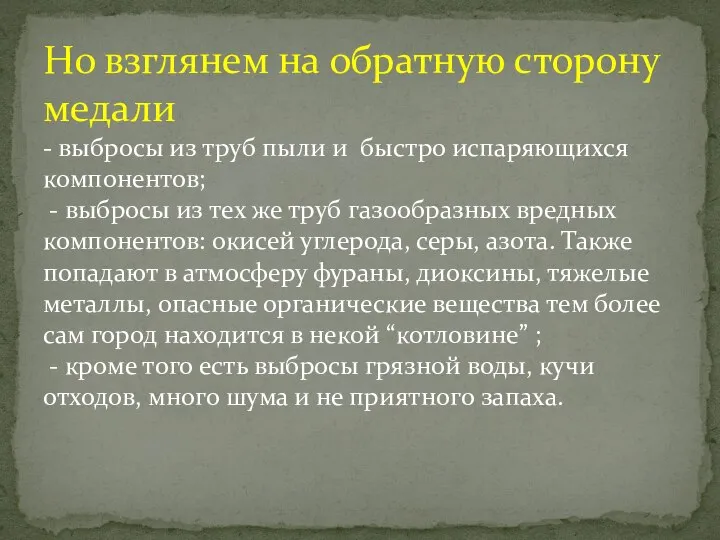 Но взглянем на обратную сторону медали - выбросы из труб пыли и