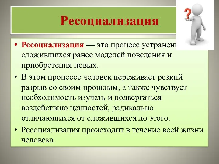 Ресоциализация Ресоциализация — это процесс устранения сложившихся ранее моделей поведения и приобретения