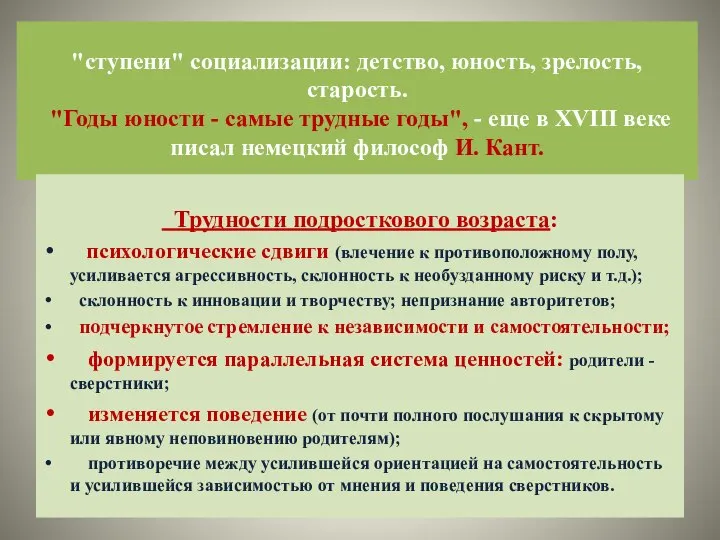 "ступени" социализации: детство, юность, зрелость, старость. "Годы юности - самые трудные годы",