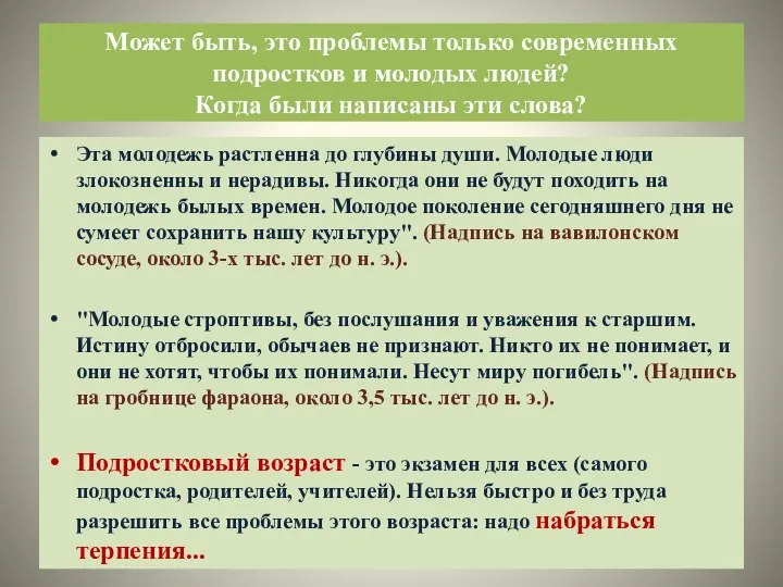 Может быть, это проблемы только современных подростков и молодых людей? Когда были