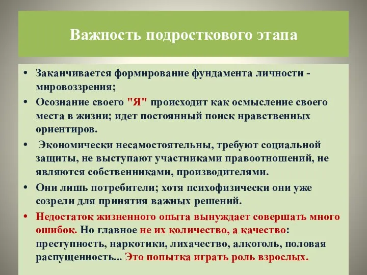 Важность подросткового этапа Заканчивается формирование фундамента личности - мировоззрения; Осознание своего "Я"