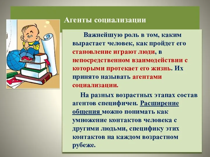 Агенты социализации Важнейшую роль в том, каким вырастает человек, как пройдет его