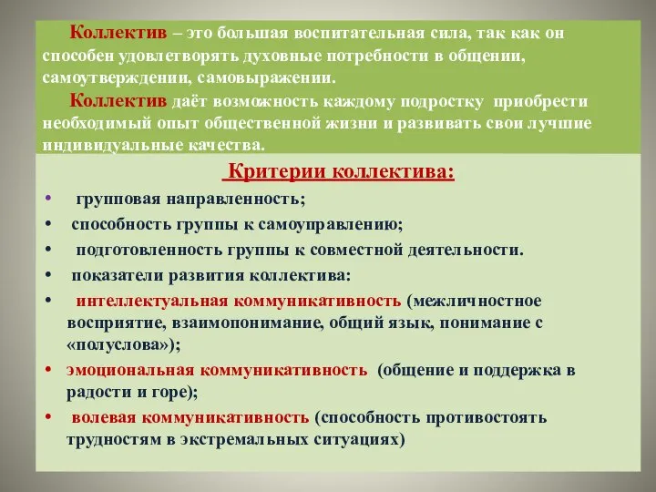 Коллектив – это большая воспитательная сила, так как он способен удовлетворять духовные