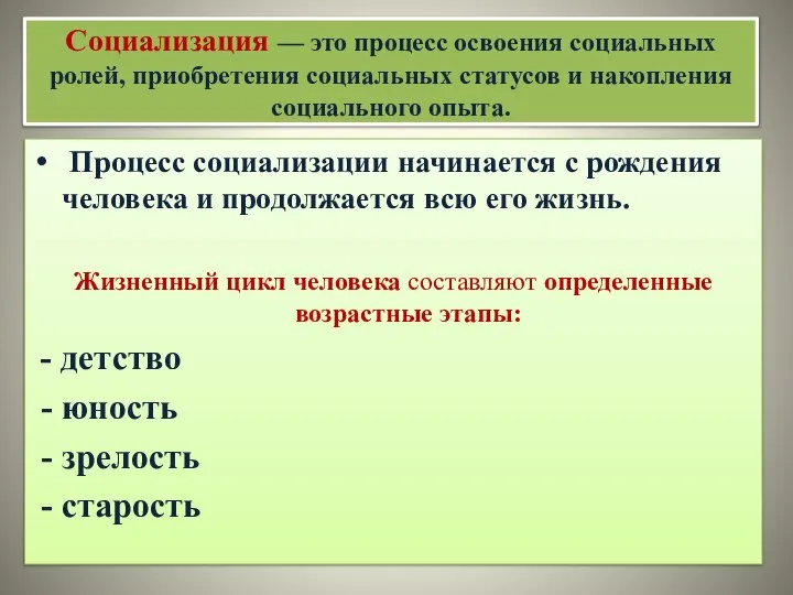 Социализация — это процесс освоения социальных ролей, приобретения социальных статусов и накопления