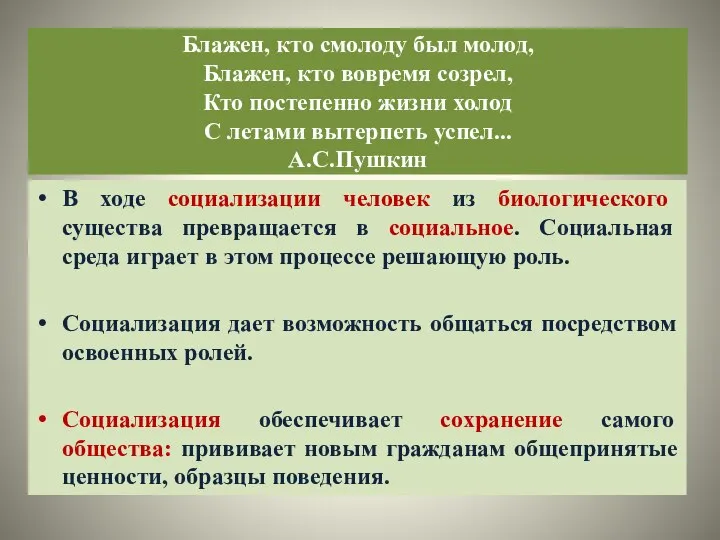 Блажен, кто смолоду был молод, Блажен, кто вовремя созрел, Кто постепенно жизни