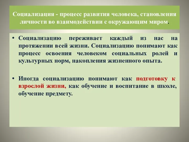 Социализация - процесс развития человека, становления личности во взаимодействии с окружающим миром.