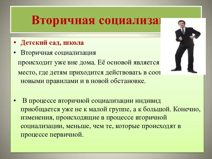 Вторичная социализация Детский сад, школа Вторичная социализация происходит уже вне дома. Её