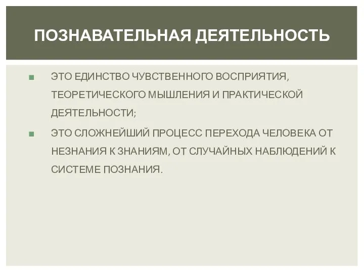 ЭТО ЕДИНСТВО ЧУВСТВЕННОГО ВОСПРИЯТИЯ, ТЕОРЕТИЧЕСКОГО МЫШЛЕНИЯ И ПРАКТИЧЕСКОЙ ДЕЯТЕЛЬНОСТИ; ЭТО СЛОЖНЕЙШИЙ ПРОЦЕСС